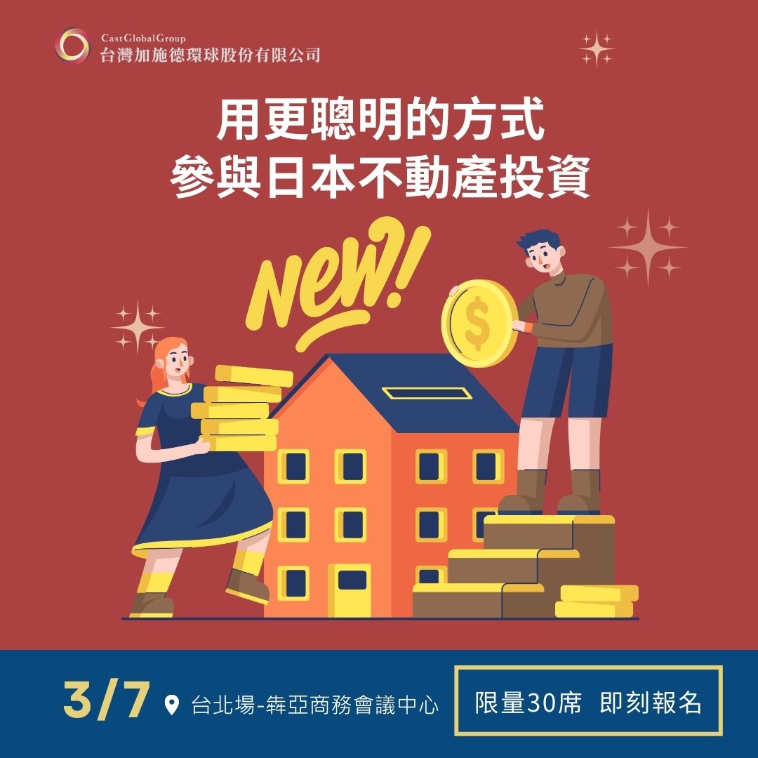加施德環球集團_東京不動產_大阪不動產_日本不動產投資_日本房地產_海外資產配置_海外房產投資_海外置產_稅務規劃