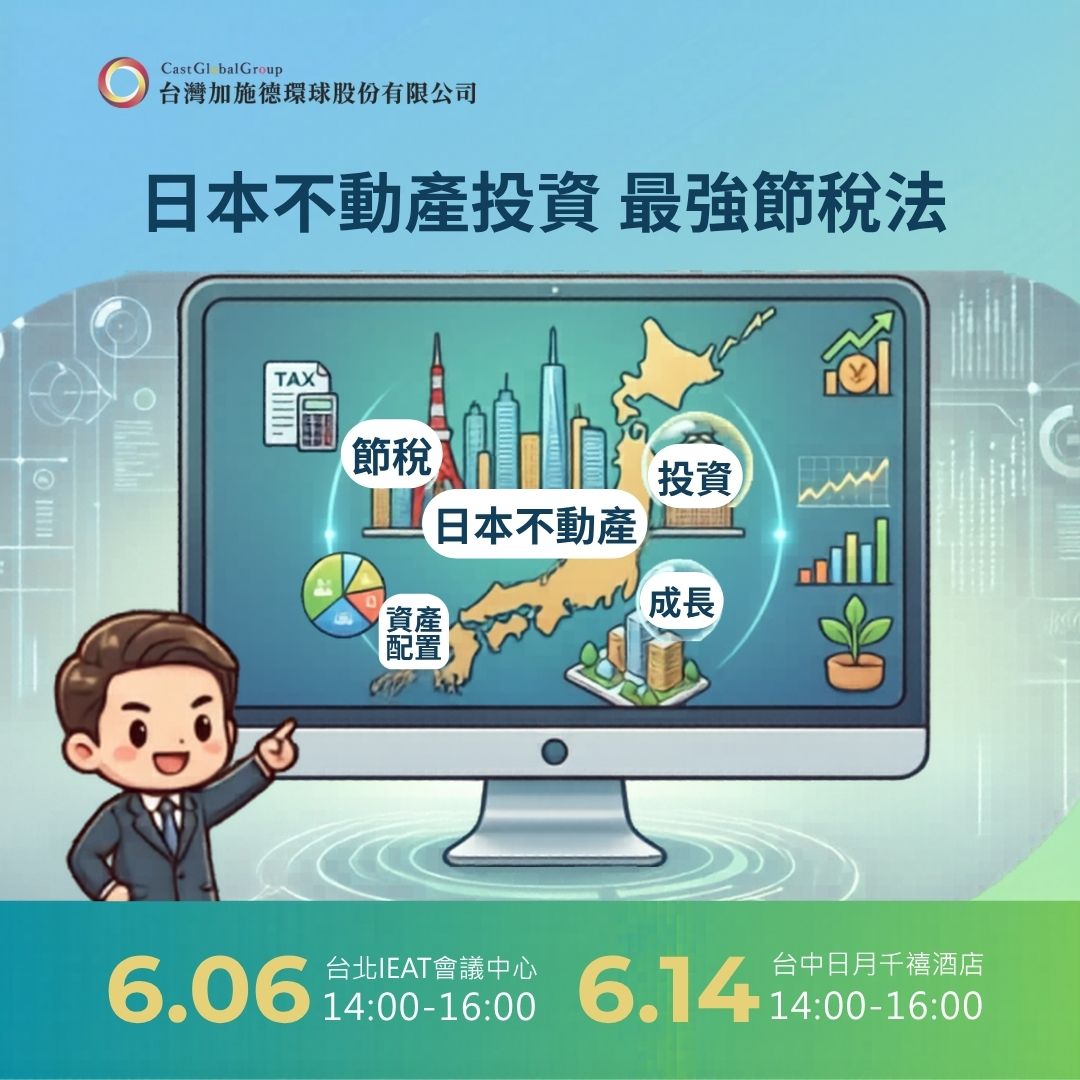 加施德環球集團_東京不動產_大阪不動產_日本不動產投資_日本房地產_海外資產配置_海外房產投資_海外置產_稅務規劃